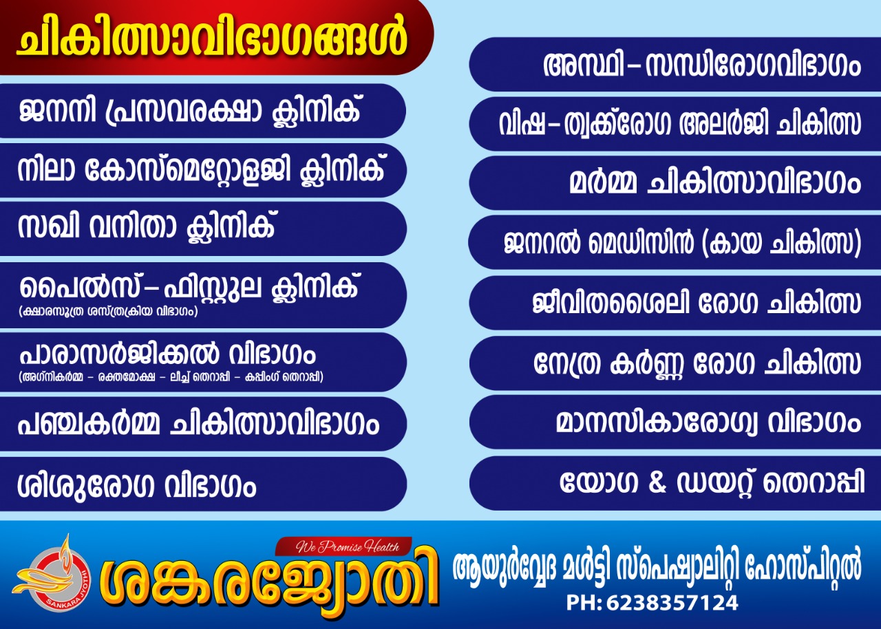 Sankarajyothi Ayurveda Multi - Speciality Hospital Adoor